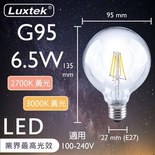 【LUXTEK】 LED大圓球型燈 全電壓 G95 6.5W 黃光 3000K E27 (燈絲燈 仿鎢絲燈)