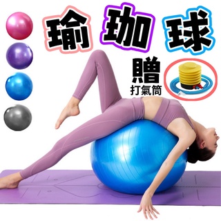 【高雄】瑜珈球 健身球 瑜珈運動 瑜珈器 彈力球 瑜伽球 抗力球 韻律球 平衡球 運動球 遊戲球 運動器材 健身器材