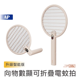 SOTHING 向物 數顯可折疊電蚊拍 網【臺灣現貨】智慧升級版 充電式電蚊拍 捕蚊燈 滅蚊拍 滅蚊燈 滅蚊燈 小米有品