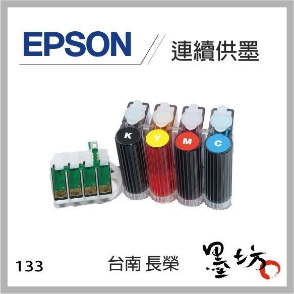 【墨坊資訊-台南市】EPSON 133新款連續供墨T22/TX120/TX320F/ME320/82WD