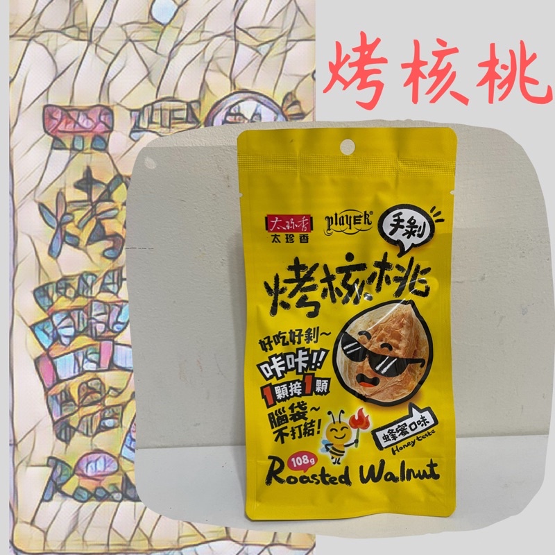 太珍香 🌰烤核桃 蜂蜜口味 現貨免運 堅果108公克