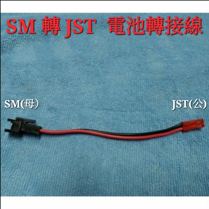 DIY 3.7v電池 7.4v電池 SM轉JST 轉接線 轉換線 延長線