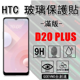 Goevno HTC D20 Plus 2.5D 滿版 9H 鋼化玻璃膜 保護貼 臺創達【77shop】