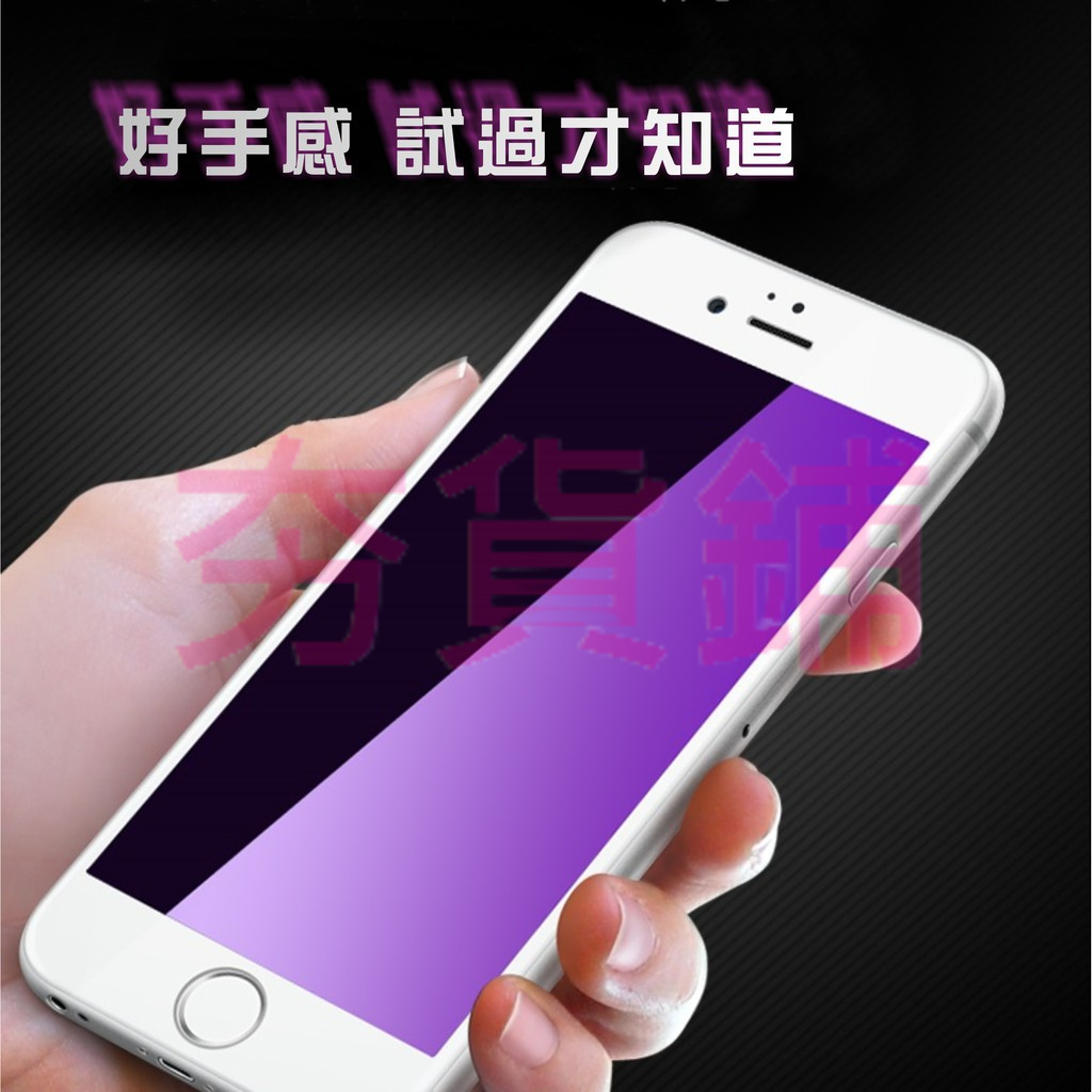 紫光護眼 滿版 iPhonex i6 Plus i7 Plus i8 Plus i6s Plus ix 保護貼 保貼