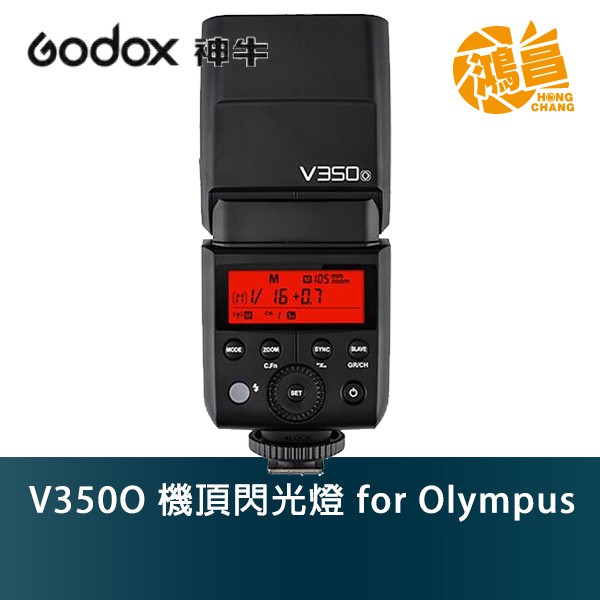 Godox 神牛 V350-O 機頂閃光燈 for Olympus 開年公司貨 鋰電池 V350【鴻昌】