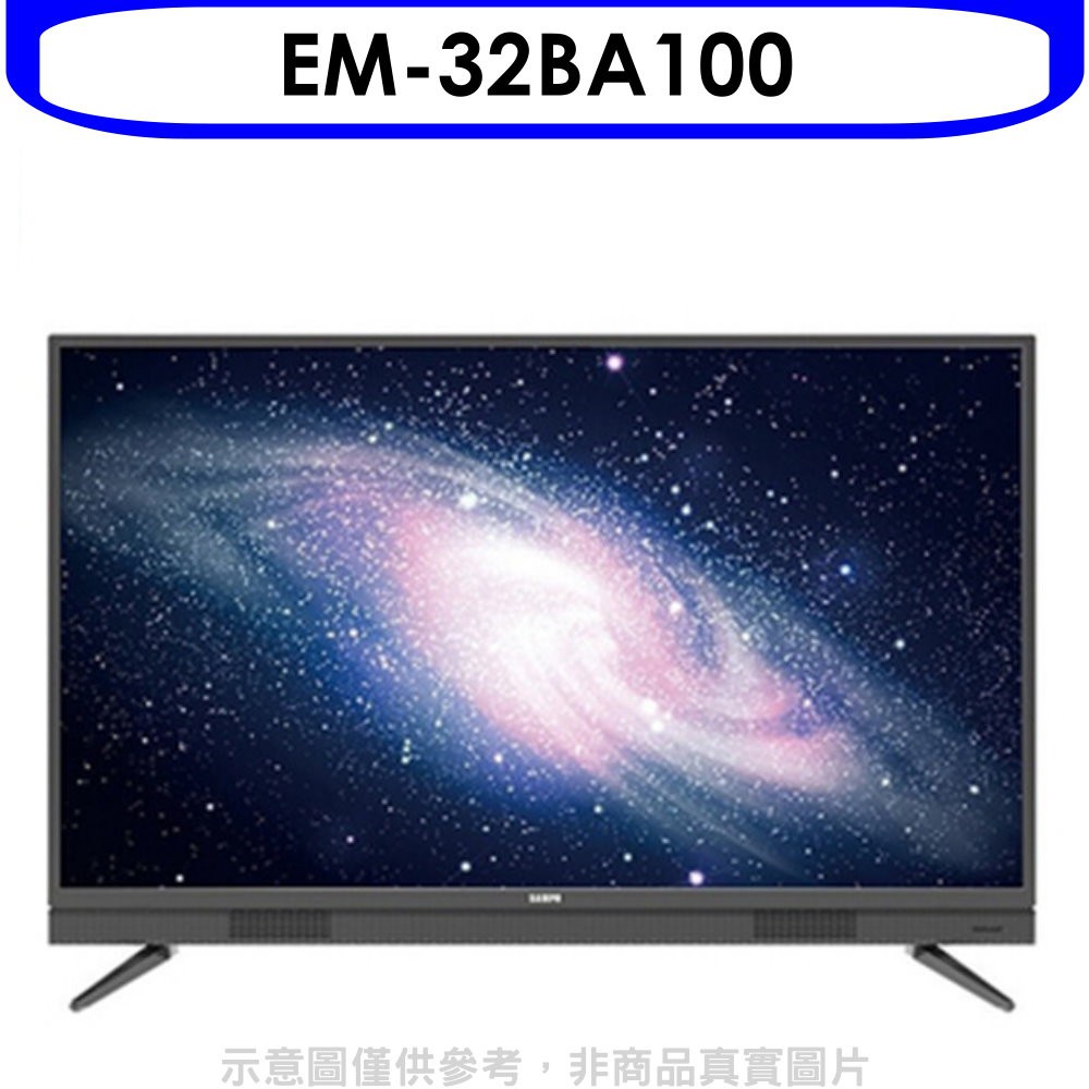 《再議價》聲寶【EM-32BA100】32吋電視(無安裝)