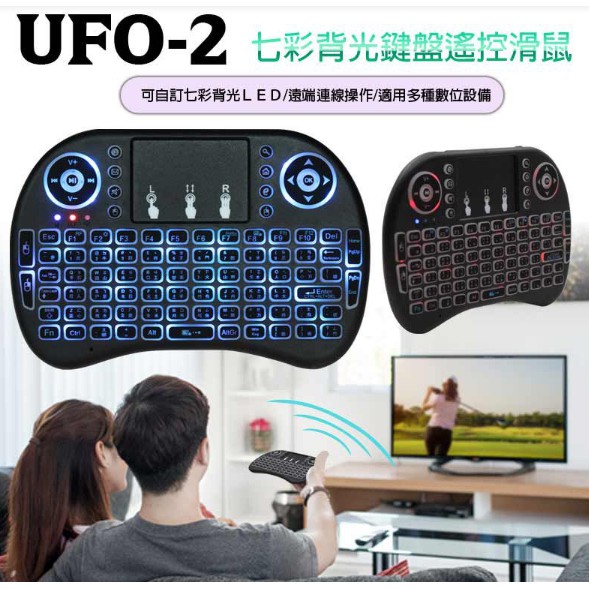 【愛買舖】全新 鍵盤 UFO-2七彩背光鍵盤遙控滑鼠 家用電玩主機/筆電/電腦/數位電視相容