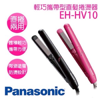 國際牌 Panasonic 攜帶型直髮捲燙器 離子夾 EH-HV10 直捲兩用 國際電壓 原廠公司貨保固