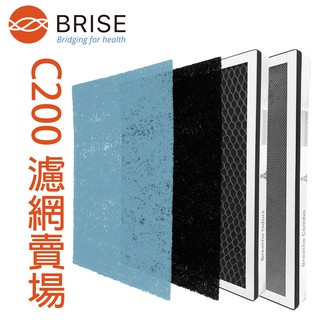 BRISE C200濾網任選賣場 (主濾網Combo、Odors 前置濾網Carbon、Bio)