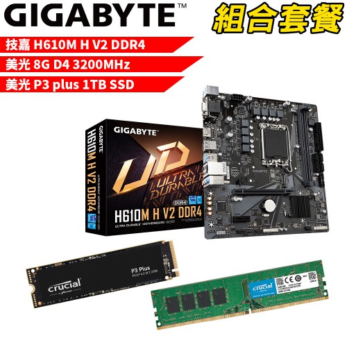 技嘉H610M H V2 DDR4+美光D4/8G+美光P3 Plus-1T DIY-I435 組合套餐 現貨 廠商直送