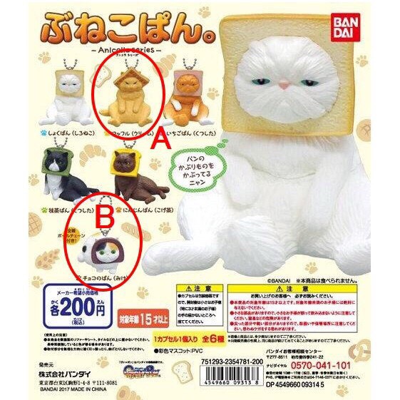 BANDAI 趣味 頭套貓 麵包篇 吐司貓 臭臉貓 貓咪  扭蛋 轉蛋 日版 單售
