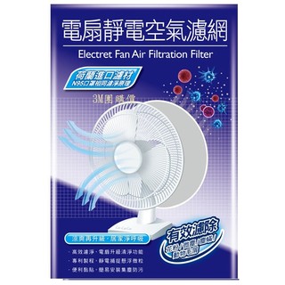 【3M團購價】3M電扇靜電濾網12吋、14吋、16吋(單入裝) 預購性商品，請先詢問現貨，謝謝