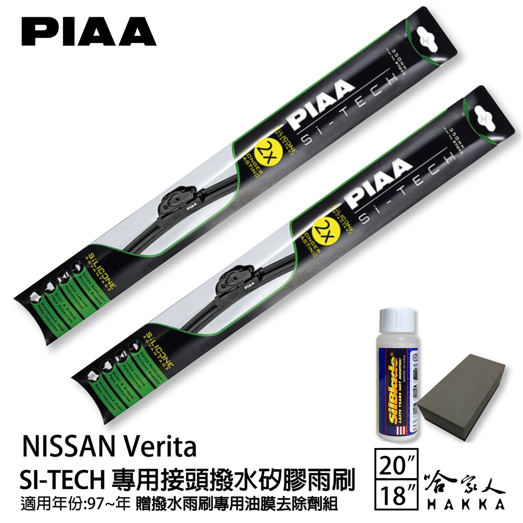 PIAA NISSAN Verita 專用矽膠撥水雨刷 20 18 贈油膜去除劑 撥水 防跳動 97~年 哈家人