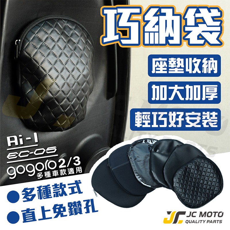 【JC-MOTO】 GOGORO2 巧納袋 置物袋 車廂收納 座墊巧納袋 GOGORO 全系列 AI-1 EC05