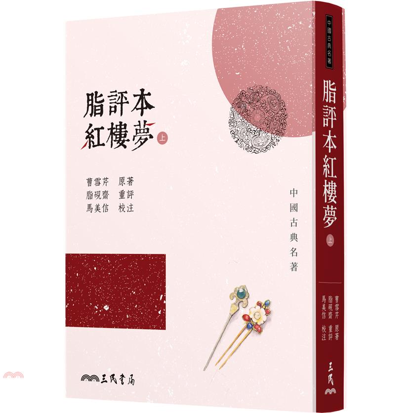 脂評本紅樓夢（上）