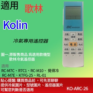 適用【歌林】冷氣專用遙控器_RC-M7C、R7C1、RC-M10、 覺得冷 RC-M7E、KTFG-25、RL-01