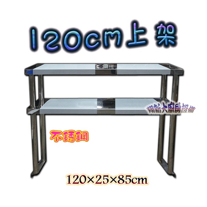 全新 1上架 台灣製不鏽鋼層架 調味架 佐料架 水槽上架工作上架 不銹鋼架雙層架 工作台上架 置物架 醬料架餐飲上架 蝦皮購物