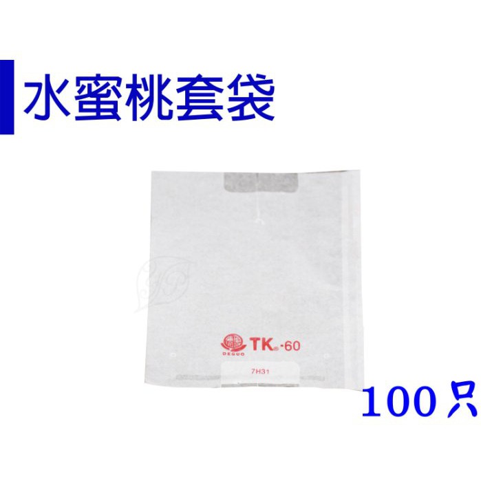 【醬米資材】防止蟲害 天然防治資材 高品質防水水果套袋(含鐵絲)/ 水蜜桃套袋100只