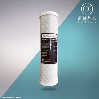 【澄軒飲水-台北店】CLEAN PURE 10英吋高品質CTO 活性碳濾心 （買10送1）