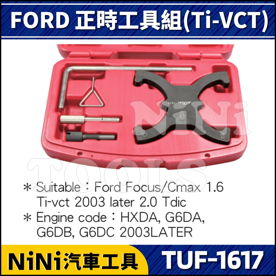 現貨【NINI 汽車工具】TUF-1617 FORD 正時工具組(Ti-VCT) | 福特 正時 工具 特工