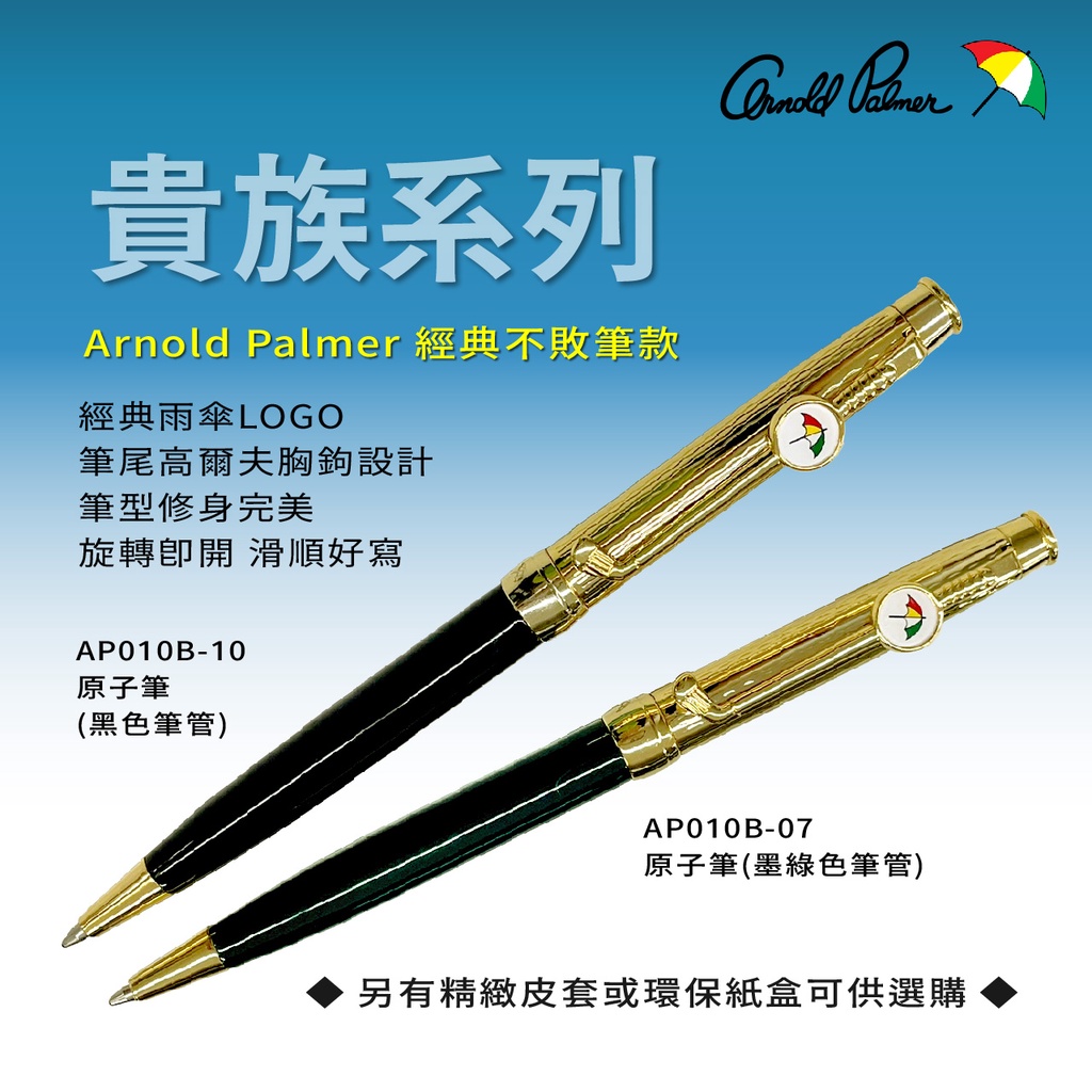 【Arnold Palmer】雨傘牌/貴族系列原子筆