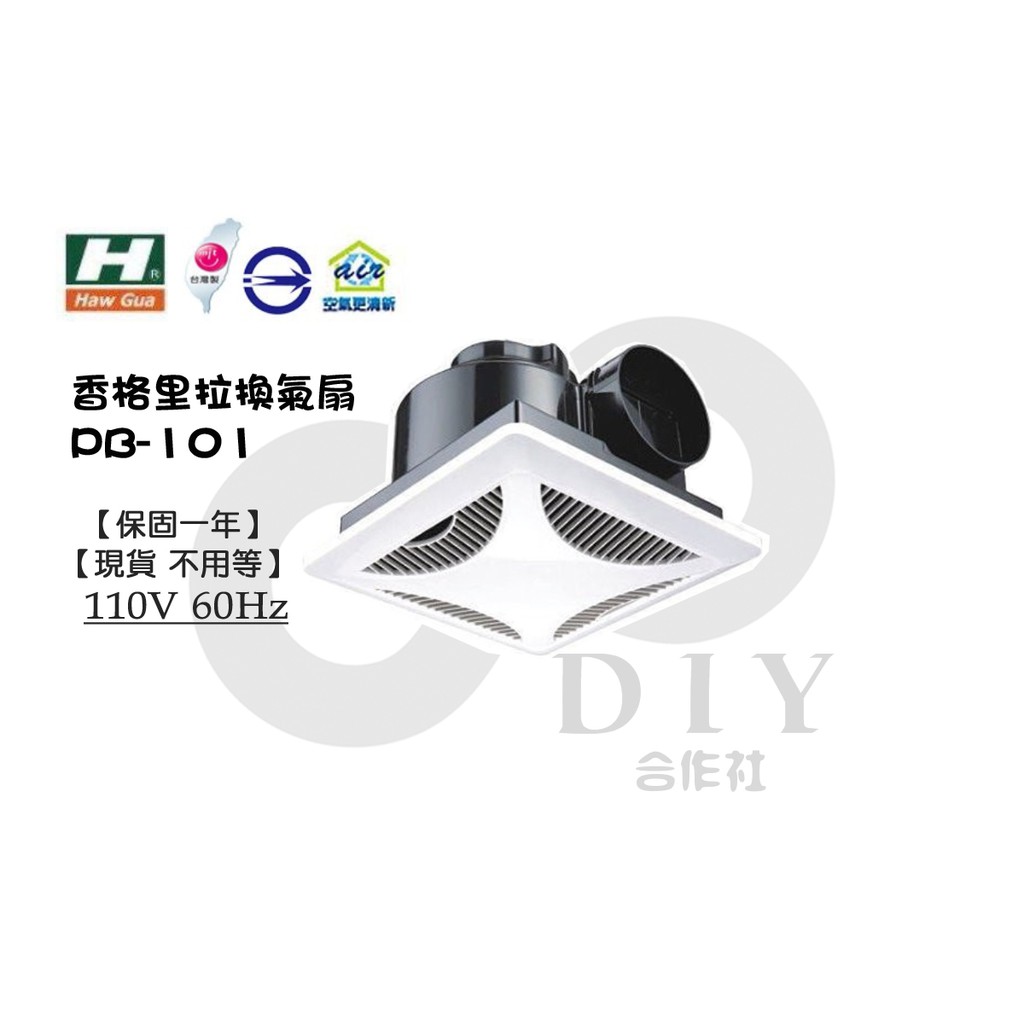 【DIY合作社】附發票 [現貨] 香格里拉 PB-101 PB101 110V 浴室抽風機 抽風扇 排風扇