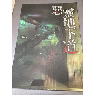 二手書-《惡靈地下道》作者Div