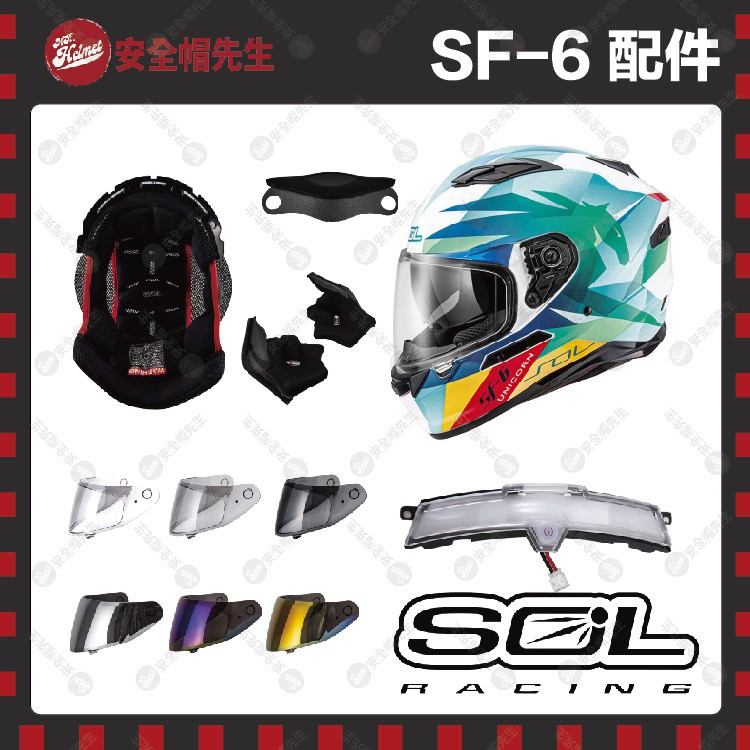 【安全帽先生】SOL安全帽 SF6 SF-6 配件 王冠 耳罩 透明鏡片 淺墨 深墨 電鍍片 零配件 護鼻罩 大鼻罩
