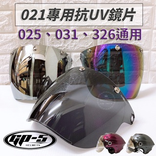 GP-5圓弧鏡片專賣區 抗UV 021 025 031 326通用 安全帽 內襯 耳襯