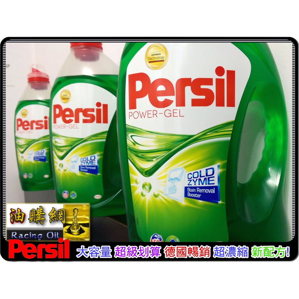 【買油網】Persil 濃縮洗衣精 高效能 強力洗淨 寶瀅 50杯 綠色 藍色 白色 紫色 洗衣凝露 好市多