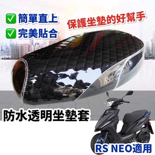 機車坐墊套 RS NEO 坐墊套 RS NEO 椅墊 RS NEO 改裝 RS NEO 125 機車腳踏墊 機車置物袋