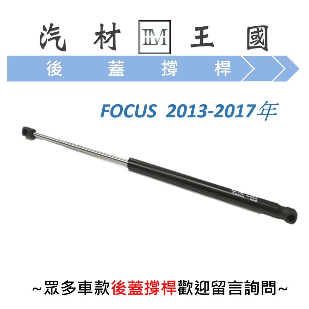 【LM汽材王國】 後蓋 撐桿 FOCUS 2013-2017年 五門 後廂蓋 尾門 行李箱 油壓 頂桿 頂 撐 杆 福特