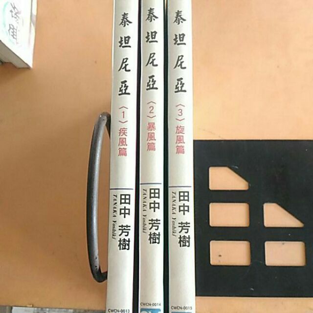 田中芳樹作品泰坦尼亞疾風篇暴風篇旋風篇全部3本只要300元 蝦皮購物