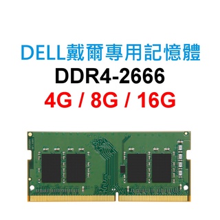 DELL戴爾專用RAM記憶體 DDR4 2666 8G 16G NB SoDIMM 筆電 NB 主機板