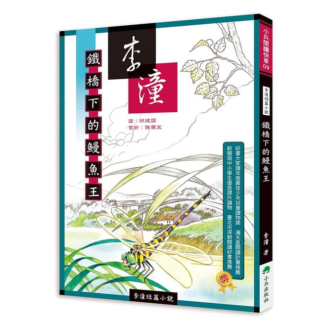 李潼短篇小說: 鐵橋下的鰻魚王 (第2版) eslite誠品