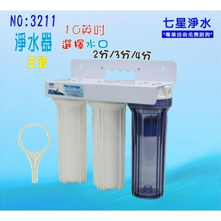 【七星淨水】淨水器10吋三管過濾器 (不含濾心)水族用品.魚缸濾水器.飲水機.前置.過濾貨號:3211