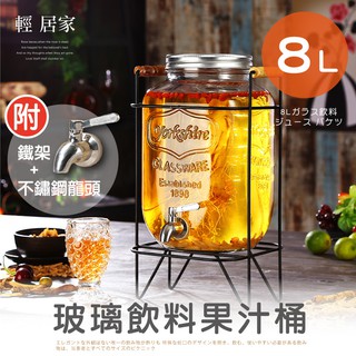 8L玻璃飲料果汁桶(附不鏽鋼龍頭/鐵架) 台灣出貨 開立發票 玻璃派對飲料桶 果汁桶-輕居家8272