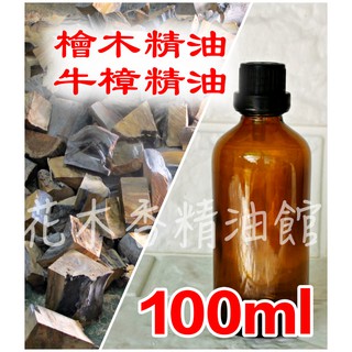 花木香精油館-優惠100ml下標區/臺灣 檜木精油 牛樟精油 / 臺灣檜木 三峽肖楠 牛樟 黃檜 紅檜