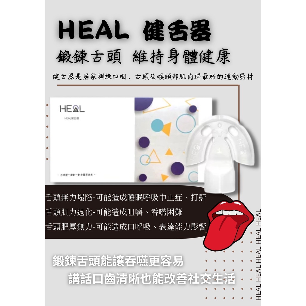【心星藥局】HEAL健舌器|居家訓練口咽、舌頭及喉頸部肌肉群最好的運動器材【原廠】