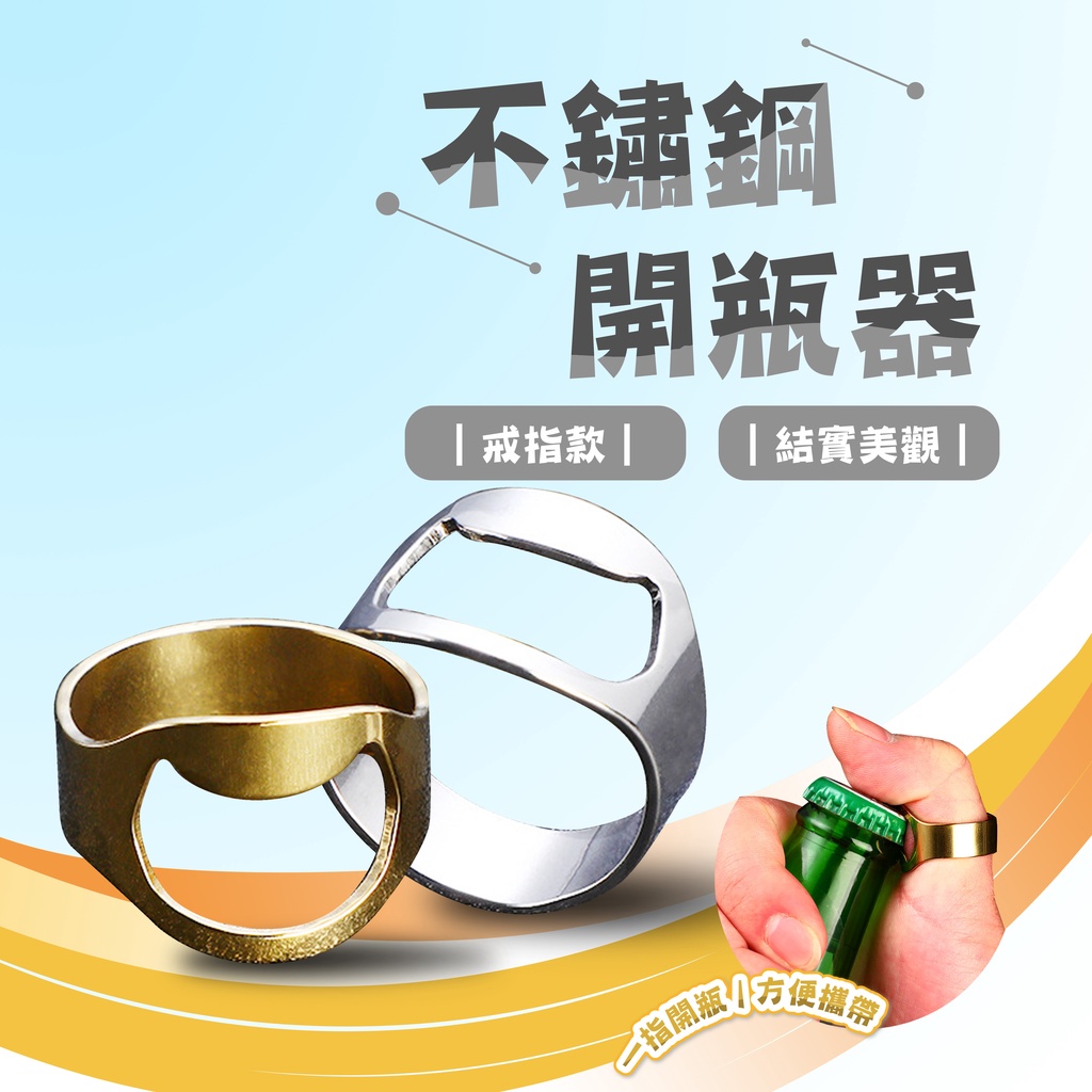 【小巧實用】多功能開瓶器戒指 不鏽鋼開瓶器指環 啤酒開瓶器 戒指款不鏽鋼開瓶器 創意不銹鋼戒指 慶生 家庭用品