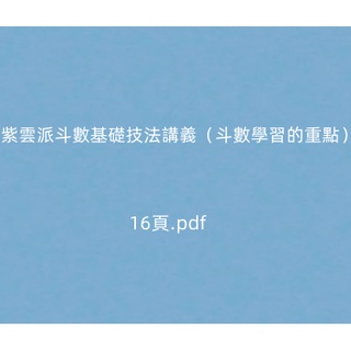 【Gmail傳送】素材資料A---紫雲派鬥數基礎技法講義（鬥數學習的重點）16頁.pdf