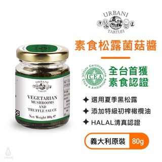 【現貨】義大利 URBANI 純素松露菌菇醬 80g 黑松露 黑松露醬 松露醬 頂級松露 素食｜小宅好食