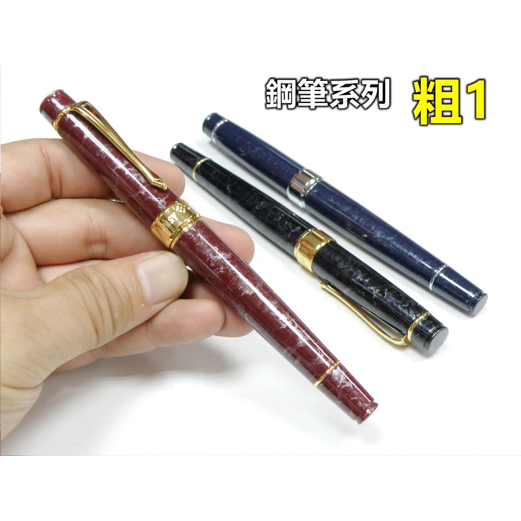 【喬尚】鋼筆系列(粗版1)台灣製鋼筆庫存出清.德製筆尖