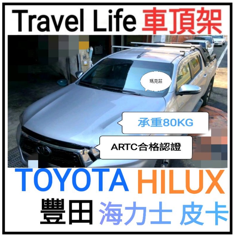 （瑪克莊）免運 豐田 海力士 皮卡Toyota  Hilux 專用車頂架 Travel Life 橫桿 ARTC合格認證