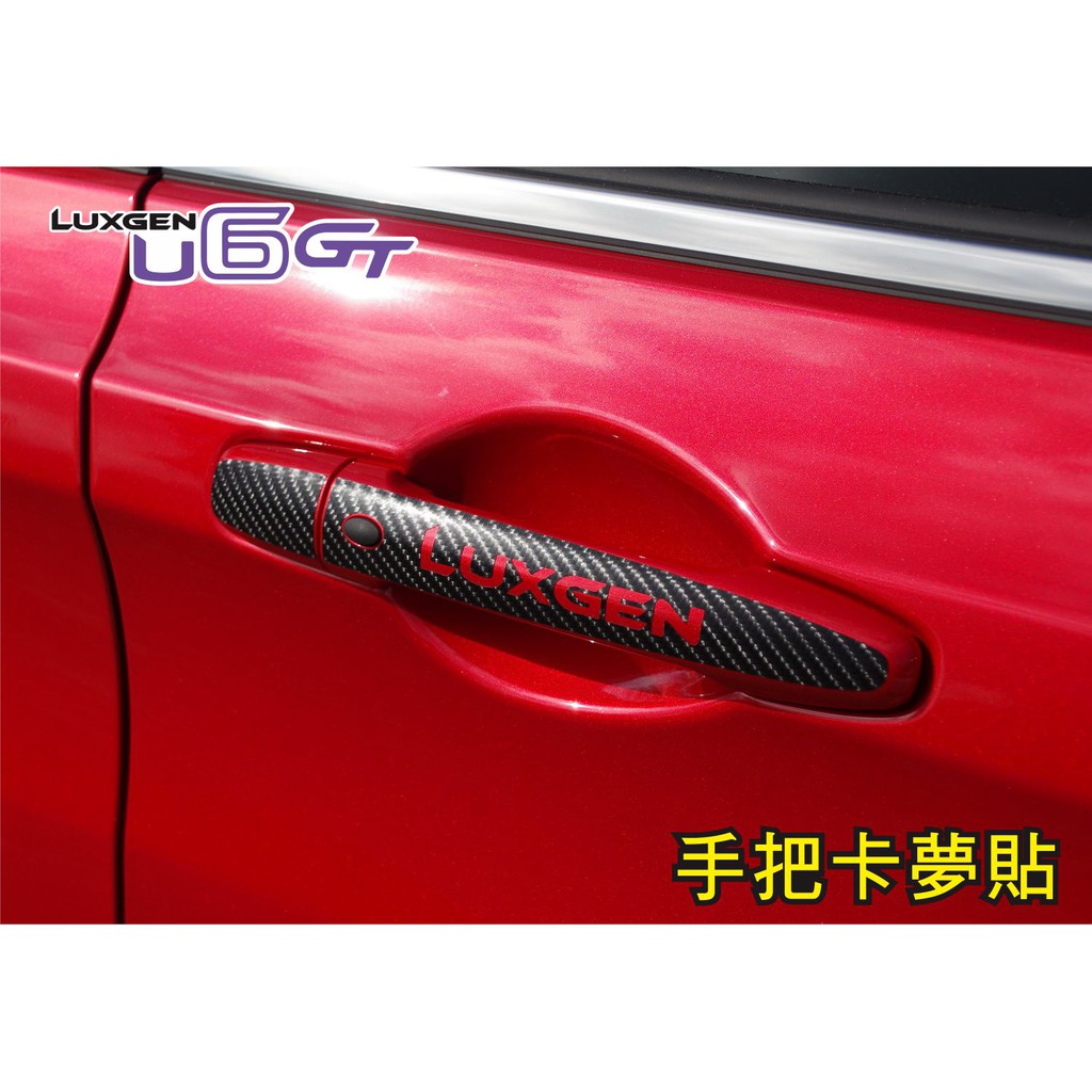 LUXGEN U6 GT 專屬手把卡夢貼 保護與視覺效果兼具 讓你愛車更顯獨特 U6GT