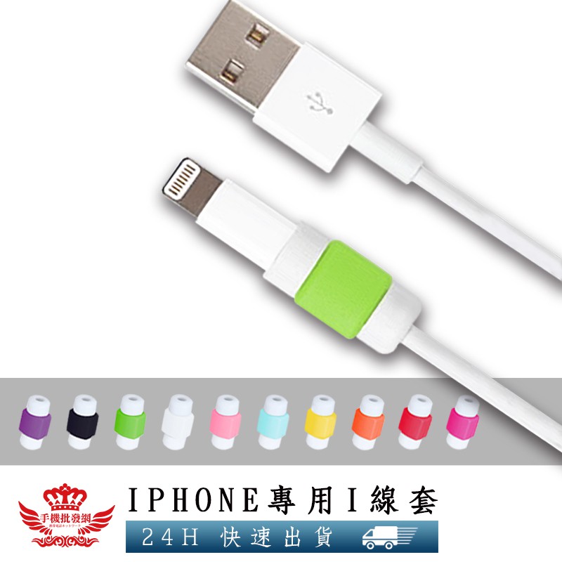 充電線保護套 I線套【手機批發網】Apple iphone 傳輸線保護套 電源線 數據線保護 不挑色 隨機出貨 現貨