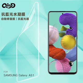 QinD SAMSUNG Galaxy A51 抗藍光水凝膜(藍光膜+後綠膜)
