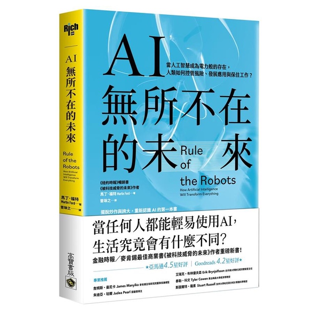 【賣冊◉全新】AI無所不在的未來：當人工智慧成為電力般的存在，人類如何控管風險、發展應用與保住工作？_高寶