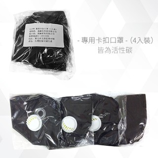 強強滾 專用口罩(4入) HANLIN AirPM 個人隨身空氣濾淨器專用 hepa過濾