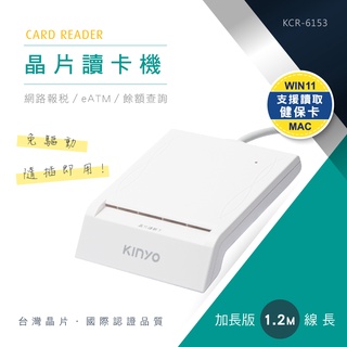 含稅全新原廠保固一年KINYO台灣晶片加長版Mac自然人憑證金融卡晶片讀卡機(KCR-6153)